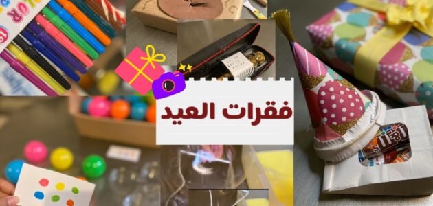 افكار فعاليات للعيد 2023 جديدة ومختلفة