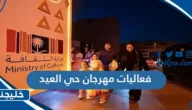 فعاليات مهرجان حي العيد 1444 / 2023