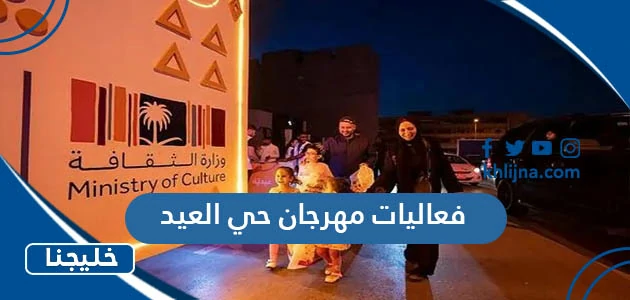 فعاليات مهرجان حي العيد 1444 / 2023