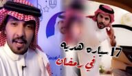 وقت فوازير غازي الذيابي الساعة كم