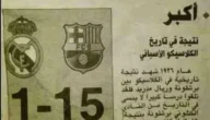 حقيقة نتيجة 15-1 بين برشلونة وريال مدريد – خليجنا نت