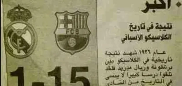 حقيقة نتيجة 15-1 بين برشلونة وريال مدريد – خليجنا نت