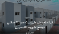 كيف تحصل على بيت مجانًا؟ سكني توضح شروط التسجيل في الإسكان التنموي لمستفيدي الضمان ورابط التقديم