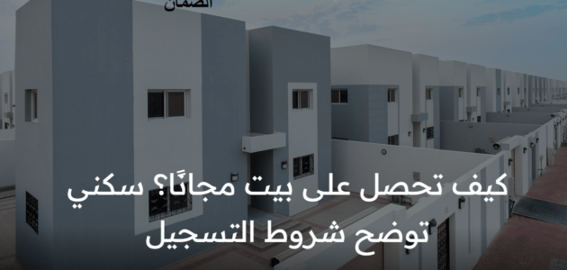 كيف تحصل على بيت مجانًا؟ سكني توضح شروط التسجيل في الإسكان التنموي لمستفيدي الضمان ورابط التقديم