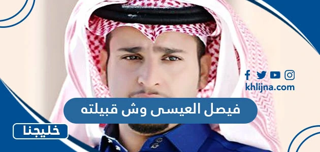 فيصل العيسى وش قبيلته