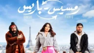 كم بلغت ايرادات فيلم رمسيس باريس – خليجنا نت