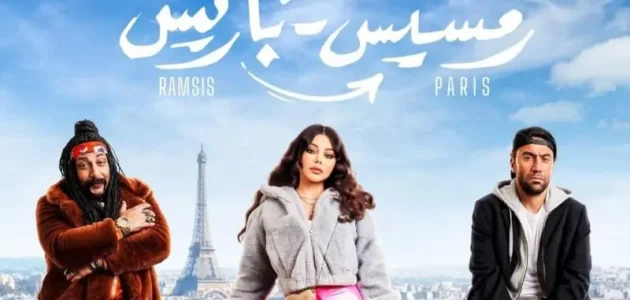 كم بلغت ايرادات فيلم رمسيس باريس – خليجنا نت