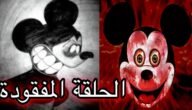 من قاتل ميكي ماوس – خليجنا نت