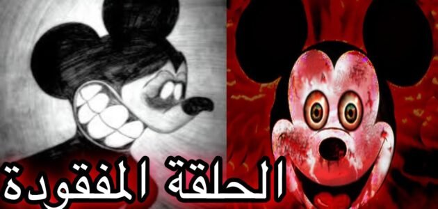 من قاتل ميكي ماوس – خليجنا نت 1 من قاتل ميكي ماوس – خليجنا نت