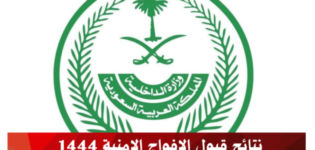 شروط القبول المبدئي الأفواج الأمنية السعودية 1444