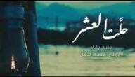 وها قد حلت العشر الأواخر كلمات – خليجنا