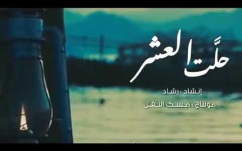 وها قد حلت العشر الأواخر كلمات – خليجنا