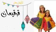 عبارات قرقيعان 2023 جديدة – موقع خليجنا