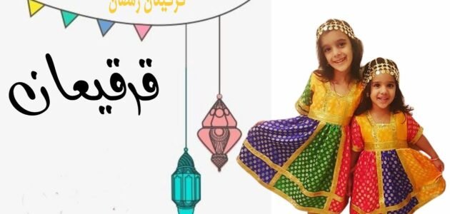 عبارات قرقيعان 2023 جديدة – موقع خليجنا
