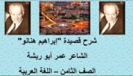 شرح قصيدة ابراهيم هنانو للصف الثامن – خليجنا نت
