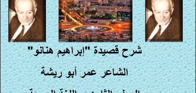 شرح قصيدة ابراهيم هنانو للصف الثامن – خليجنا نت