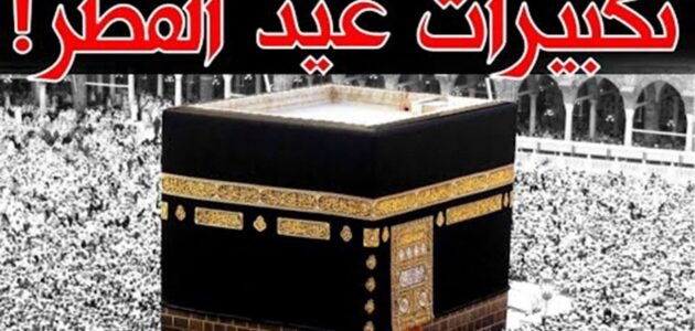 اسماء قنوات تكبيرات العيد على النايل سات وعرب سات 2023