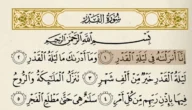 تفسير قوله تعالى إنا أنزلناه في ليلة القدر بشكل بسيط