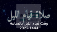 ما وقت قيام الليل بالساعة 2023-1444 في المدن السعودية؟
