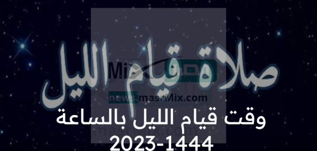 ما وقت قيام الليل بالساعة 2023-1444 في المدن السعودية؟