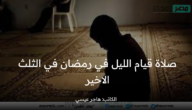 صلاة قيام الليل في رمضان في الثلث الأخير لرمضان وكيفية أدائها