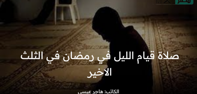 صلاة قيام الليل في رمضان في الثلث الأخير لرمضان وكيفية أدائها