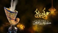 ماذا كان يلبس الرسول في العيد وما هي سننه في العيد
