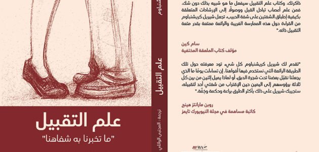 تحميل كتاب علم التقبيل pdf مجانا – خليجنا نت