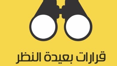تحميل كتاب قرارات بعيدة النظر pdf – خليجنا نت 1 تحميل كتاب قرارات بعيدة النظر pdf – خليجنا نت