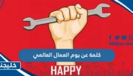 كلمة عن يوم العمال العالمي 2023