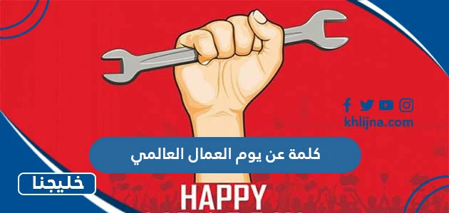 كلمة عن يوم العمال العالمي 2023 1 كلمة عن يوم العمال العالمي 2023