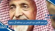 كم عمر الأمير عبد الرحمن بن عبد الله آل سعود