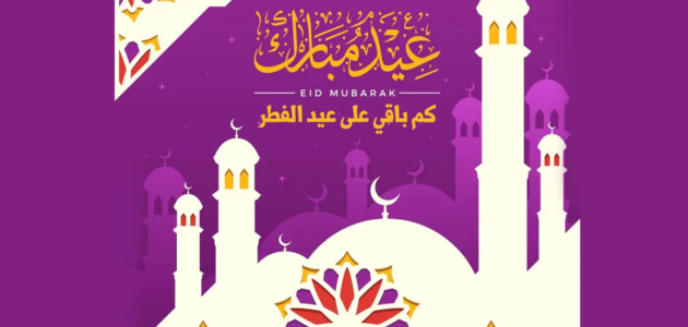 باقي كم يوم على العيد 2023 عيد الفطر 1444