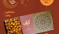 عروض كيان رمضان 2023 كاملة