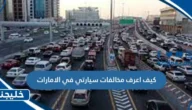 كيف اعرف مخالفات سيارتي في الامارات برقم الهوية 2023