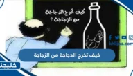 كيف تخرج الدجاجة من الزجاجة .. للاذكياء فقط