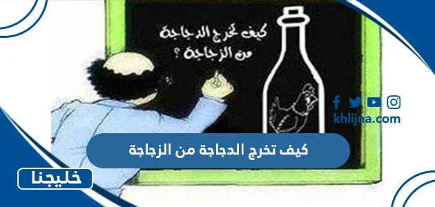 كيف تخرج الدجاجة من الزجاجة .. للاذكياء فقط