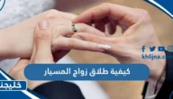 كيفية طلاق زواج المسيار وما هي حقوق كلا الزوجين