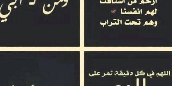 عبارات لابي المتوفي في رمضان تويتر 2023 اللهم ارحم ابي