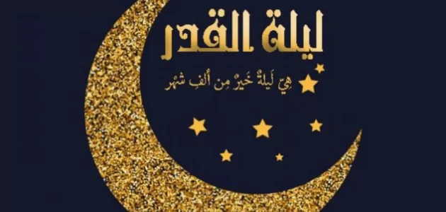 اعمال ليلة القدر مفاتيح الجنان