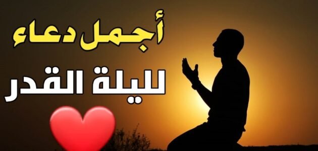 دعاء لخطيبي في ليلة القدر أدعية للخطيب في ليلة القدر
