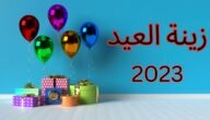 أفكار لعمل زينة عيد الفطر 2023