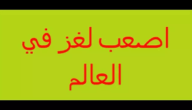 حل لغز انشدك عن بنتين في حضن رجال