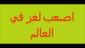 حل لغز انشدك عن بنتين في حضن رجال