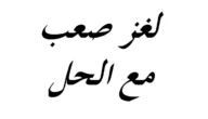 حل لغز انشدك عن بنت مابراسها شعر مع الشرح