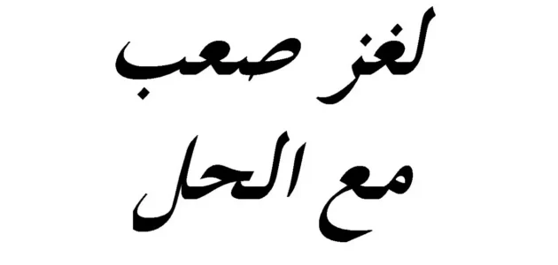 حل لغز انشدك عن بنت مابراسها شعر مع الشرح