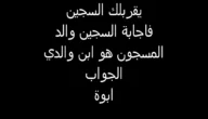حل لغز والد المسجون هو ابن والدي من هو الزائر بطريقة صحيحة