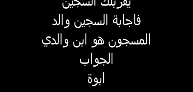 حل لغز والد المسجون هو ابن والدي من هو الزائر بطريقة صحيحة