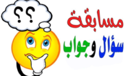 أسئلة للاطفال مضحكة ترفيهية مع اجابتهم – خليجنا