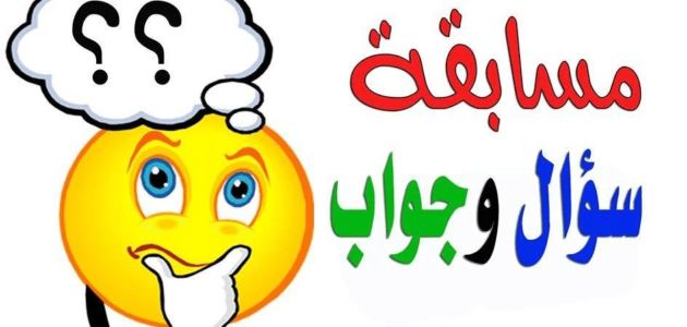 أسئلة للاطفال مضحكة ترفيهية مع اجابتهم – خليجنا
